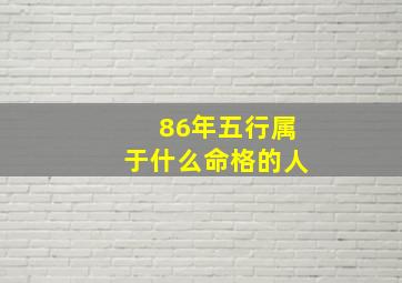 86年五行属于什么命格的人