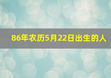 86年农历5月22日出生的人