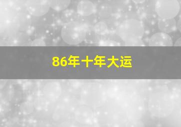 86年十年大运