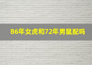 86年女虎和72年男鼠配吗