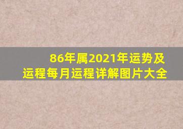 86年属2021年运势及运程每月运程详解图片大全