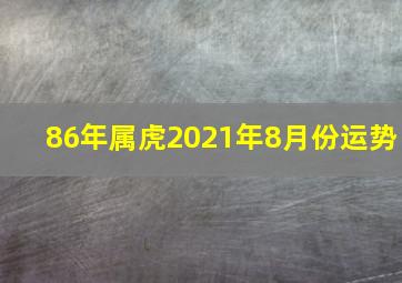 86年属虎2021年8月份运势