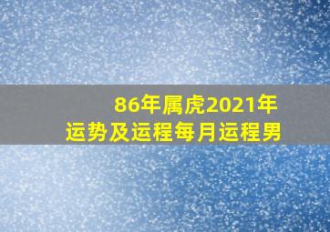 86年属虎2021年运势及运程每月运程男