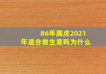 86年属虎2021年适合做生意吗为什么