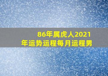 86年属虎人2021年运势运程每月运程男