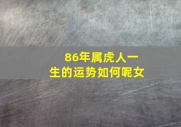 86年属虎人一生的运势如何呢女