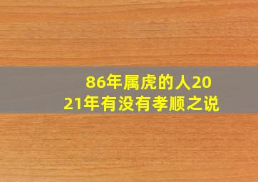 86年属虎的人2021年有没有孝顺之说