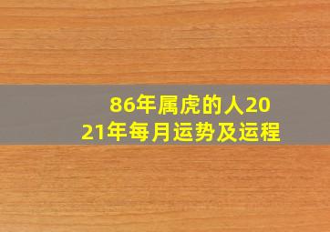 86年属虎的人2021年每月运势及运程