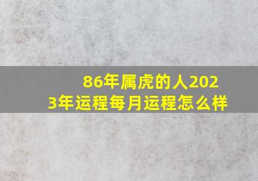 86年属虎的人2023年运程每月运程怎么样