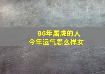 86年属虎的人今年运气怎么样女