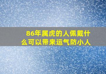 86年属虎的人佩戴什么可以带来运气防小人