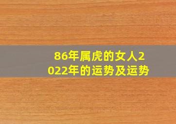 86年属虎的女人2022年的运势及运势