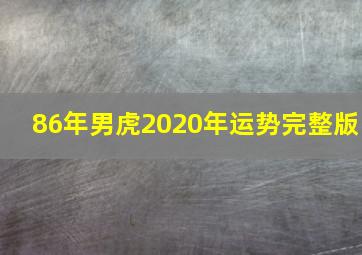 86年男虎2020年运势完整版