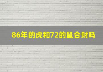 86年的虎和72的鼠合财吗