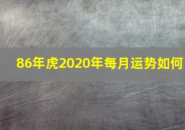 86年虎2020年每月运势如何