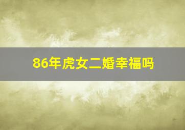 86年虎女二婚幸福吗