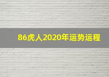 86虎人2020年运势运程