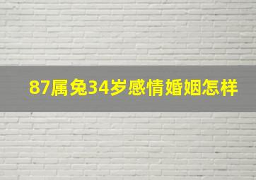 87属兔34岁感情婚姻怎样