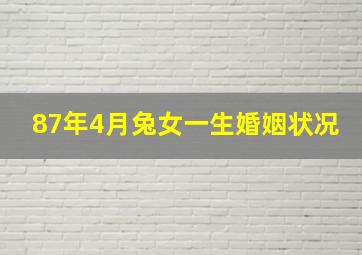 87年4月兔女一生婚姻状况