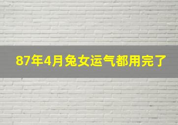 87年4月兔女运气都用完了