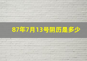 87年7月13号阴历是多少