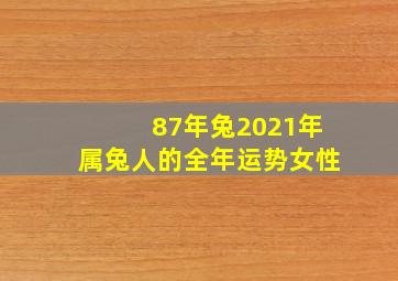 87年兔2021年属兔人的全年运势女性