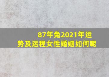 87年兔2021年运势及运程女性婚姻如何呢