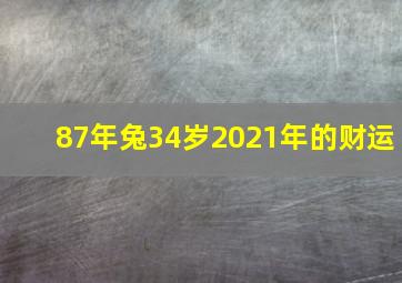 87年兔34岁2021年的财运