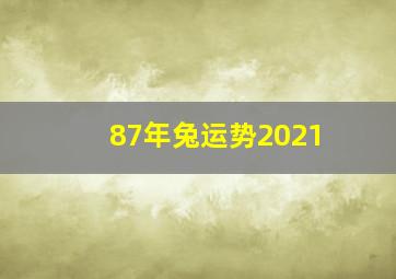 87年兔运势2021