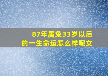 87年属兔33岁以后的一生命运怎么样呢女