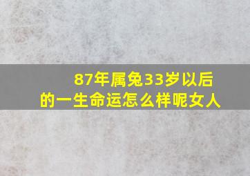 87年属兔33岁以后的一生命运怎么样呢女人