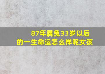 87年属兔33岁以后的一生命运怎么样呢女孩