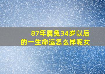 87年属兔34岁以后的一生命运怎么样呢女