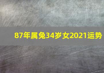 87年属兔34岁女2021运势