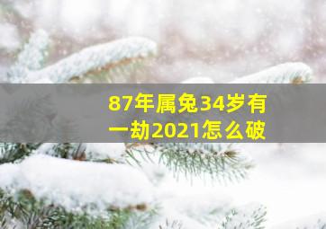 87年属兔34岁有一劫2021怎么破