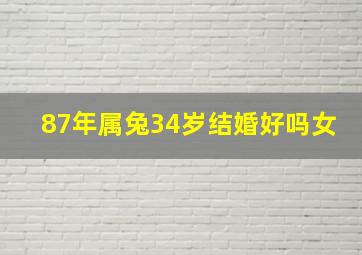 87年属兔34岁结婚好吗女