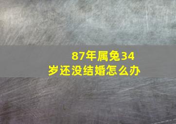 87年属兔34岁还没结婚怎么办