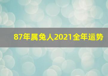 87年属兔人2021全年运势