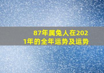 87年属兔人在2021年的全年运势及运势