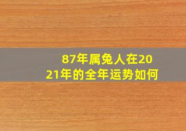 87年属兔人在2021年的全年运势如何