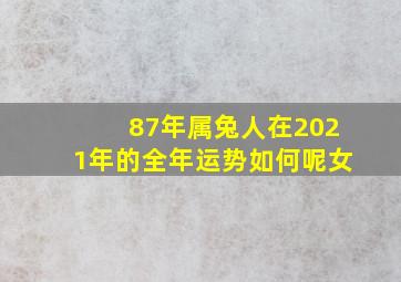 87年属兔人在2021年的全年运势如何呢女