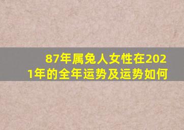 87年属兔人女性在2021年的全年运势及运势如何