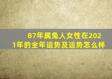 87年属兔人女性在2021年的全年运势及运势怎么样