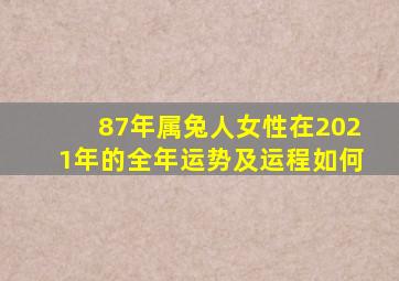 87年属兔人女性在2021年的全年运势及运程如何