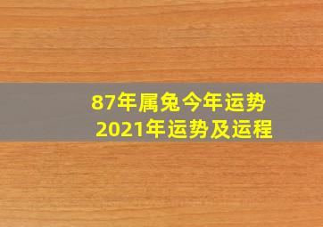 87年属兔今年运势2021年运势及运程