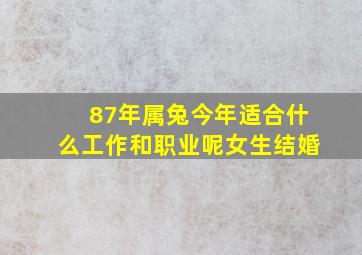 87年属兔今年适合什么工作和职业呢女生结婚