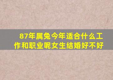 87年属兔今年适合什么工作和职业呢女生结婚好不好