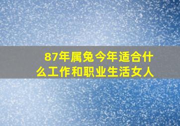 87年属兔今年适合什么工作和职业生活女人