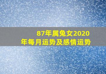 87年属兔女2020年每月运势及感情运势