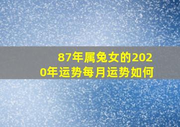 87年属兔女的2020年运势每月运势如何